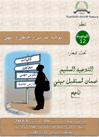 نشاط التوجيه الدراسي الجامعي والمهني يوم السبت 30 مارس بقاعة العروض الشيخ ماء العينين بتيزنيت نشاط التوجيه الدراسي الجامعي والمهني يوم السبت 30 مارس بقاعة العروض الشيخ ماء العينين بتيزنيت
